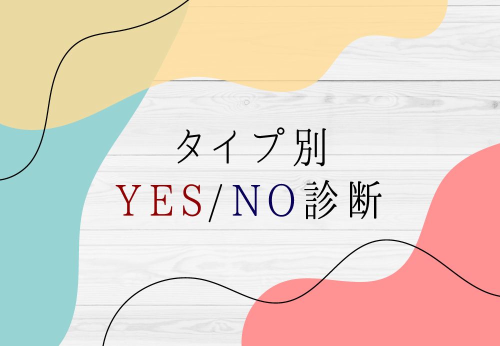 YES/NO診断で現在地をチェック アイキャッチ画像