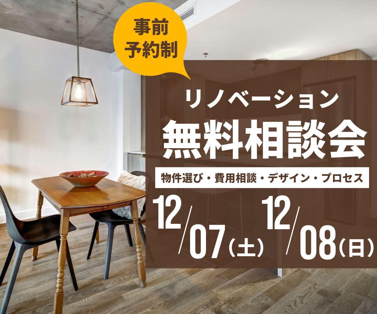 リノベーションまるわかり無料相談会 アイキャッチ画像