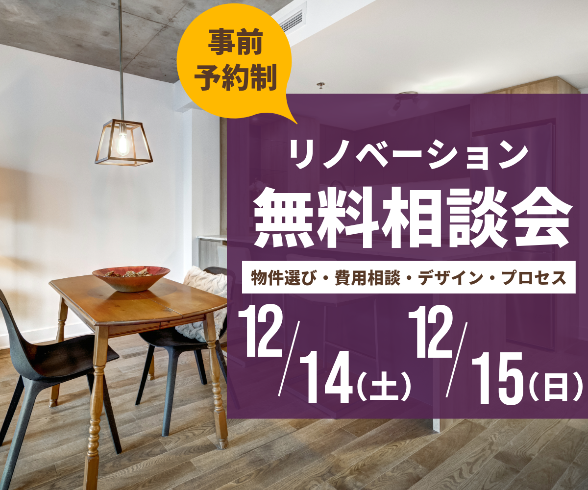 リノベ無料相談会のご案内 アイキャッチ画像