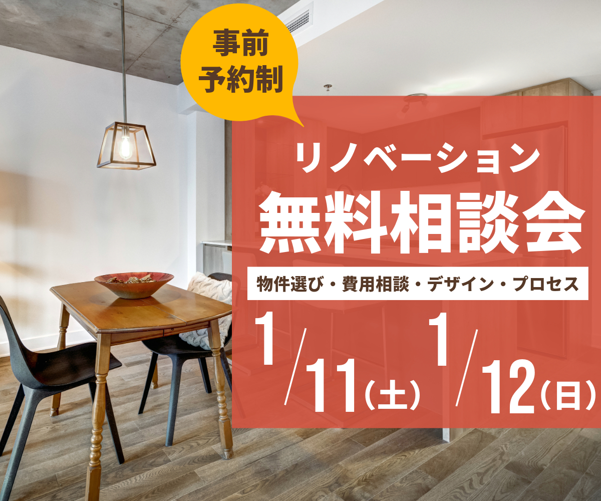 リノベ無料個別相談会 アイキャッチ画像