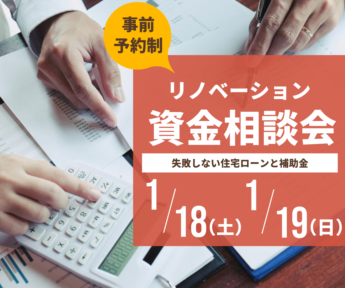 リノベ資金相談会のご案内 アイキャッチ画像