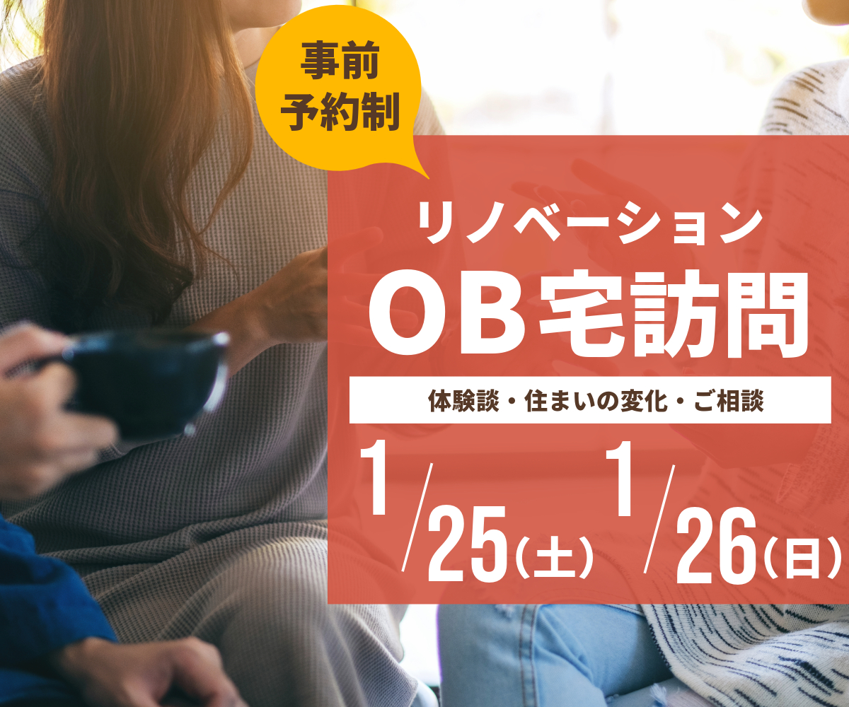 リノベOB宅訪問のご案内 アイキャッチ画像