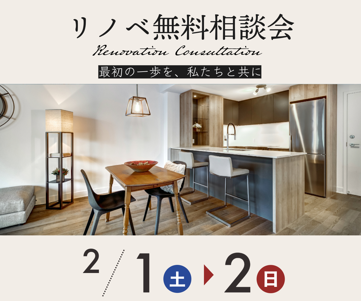 リノベ無料相談会のご案内（事前予約制） アイキャッチ画像