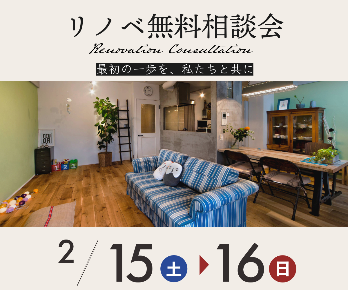 リノベ無料相談会のご案内（事前予約制） アイキャッチ画像