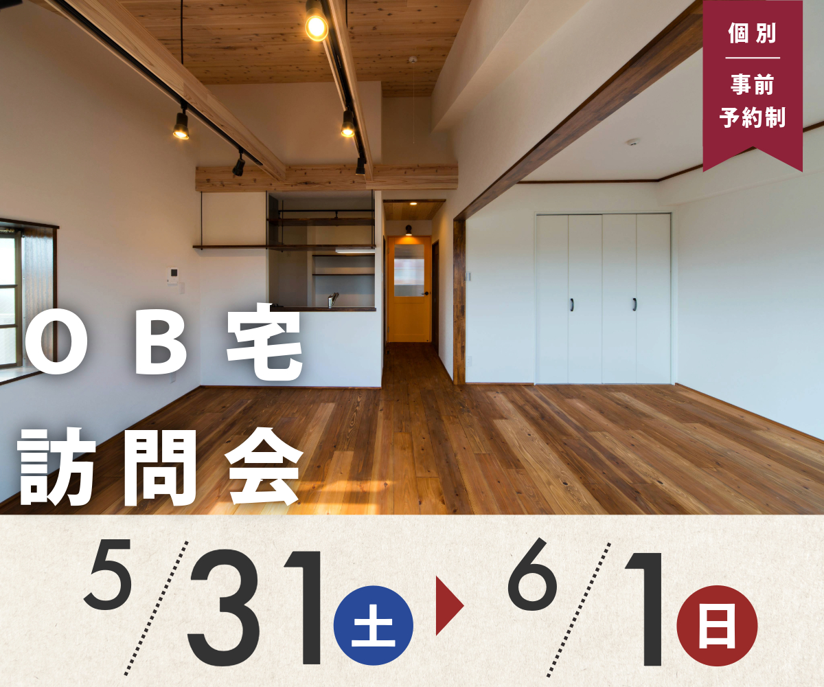ＯＢ宅訪問会のご案内（事前予約制） アイキャッチ画像