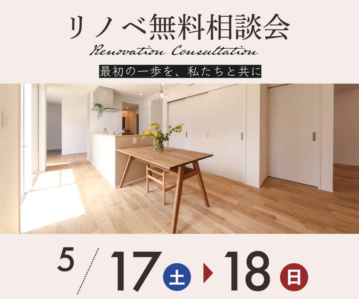 リノベ無料相談会のご案内（事前予約制） アイキャッチ画像