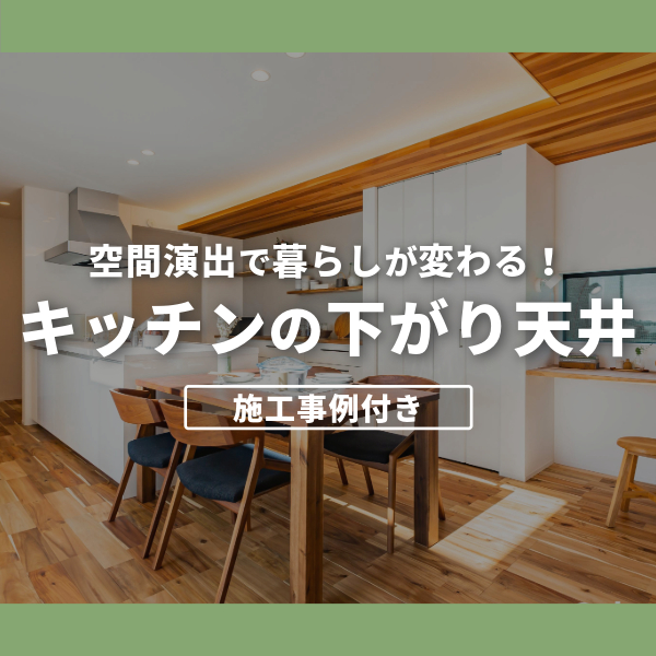 キッチンに「下がり天井」を採用するメリットと実例紹介｜空間演出で暮らしが変わる！ 画像