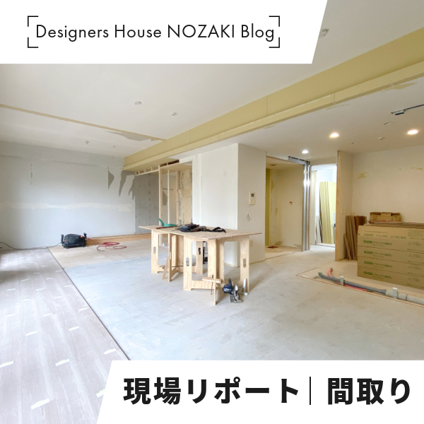現場レポート｜間取り変更で住みやすさを！ 画像