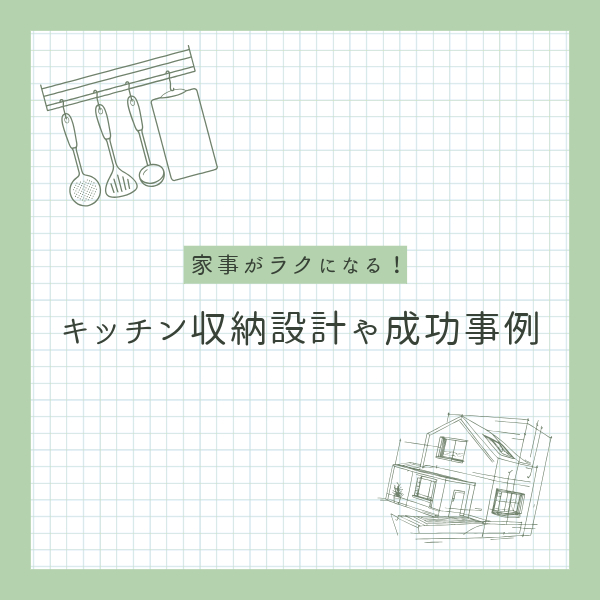 リノベで家事がラクになる、キッチン収納設計のポイントと成功事例！ アイキャッチ画像
