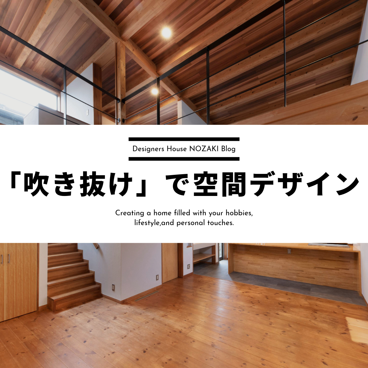 【施工事例】リノベーションで叶える「吹き抜け」空間の魅力 画像