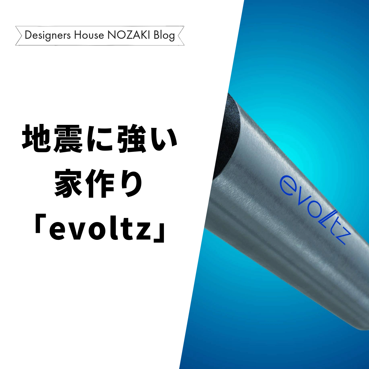地震に強いリノベーションとは？木造住宅におすすめの制振装置「evoltz」の実力 アイキャッチ画像