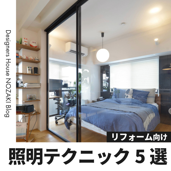 リノベーションの照明、どう選ぶ？ おしゃれ＆機能性を叶える照明テクニック5選！ アイキャッチ画像