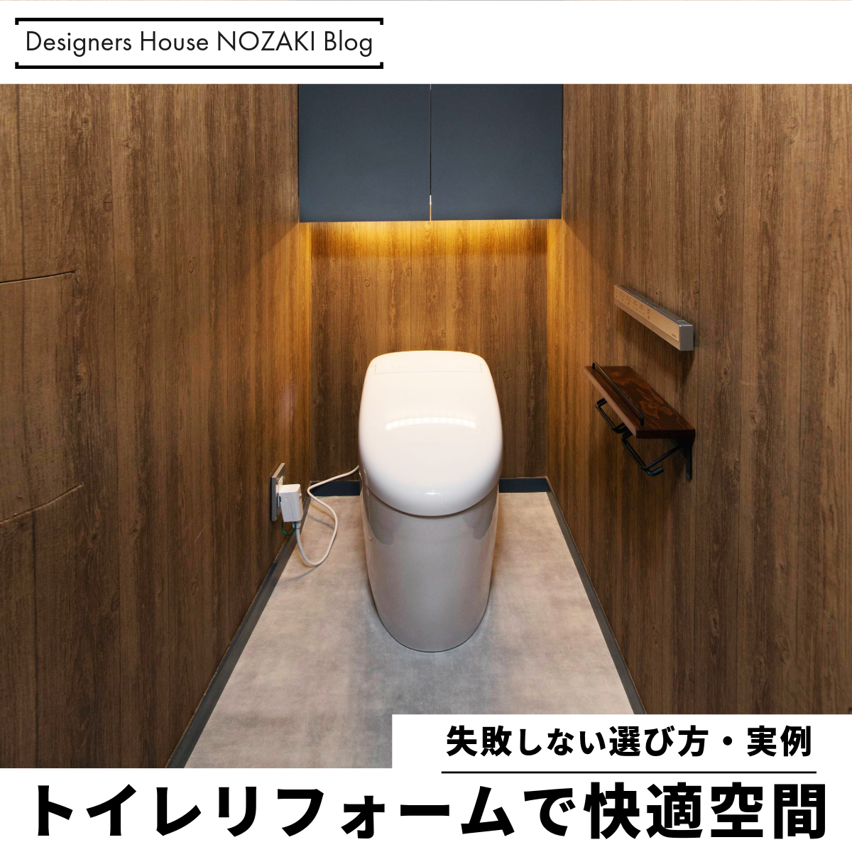 トイレリノベーションで快適空間に！【施工事例付き】 アイキャッチ画像