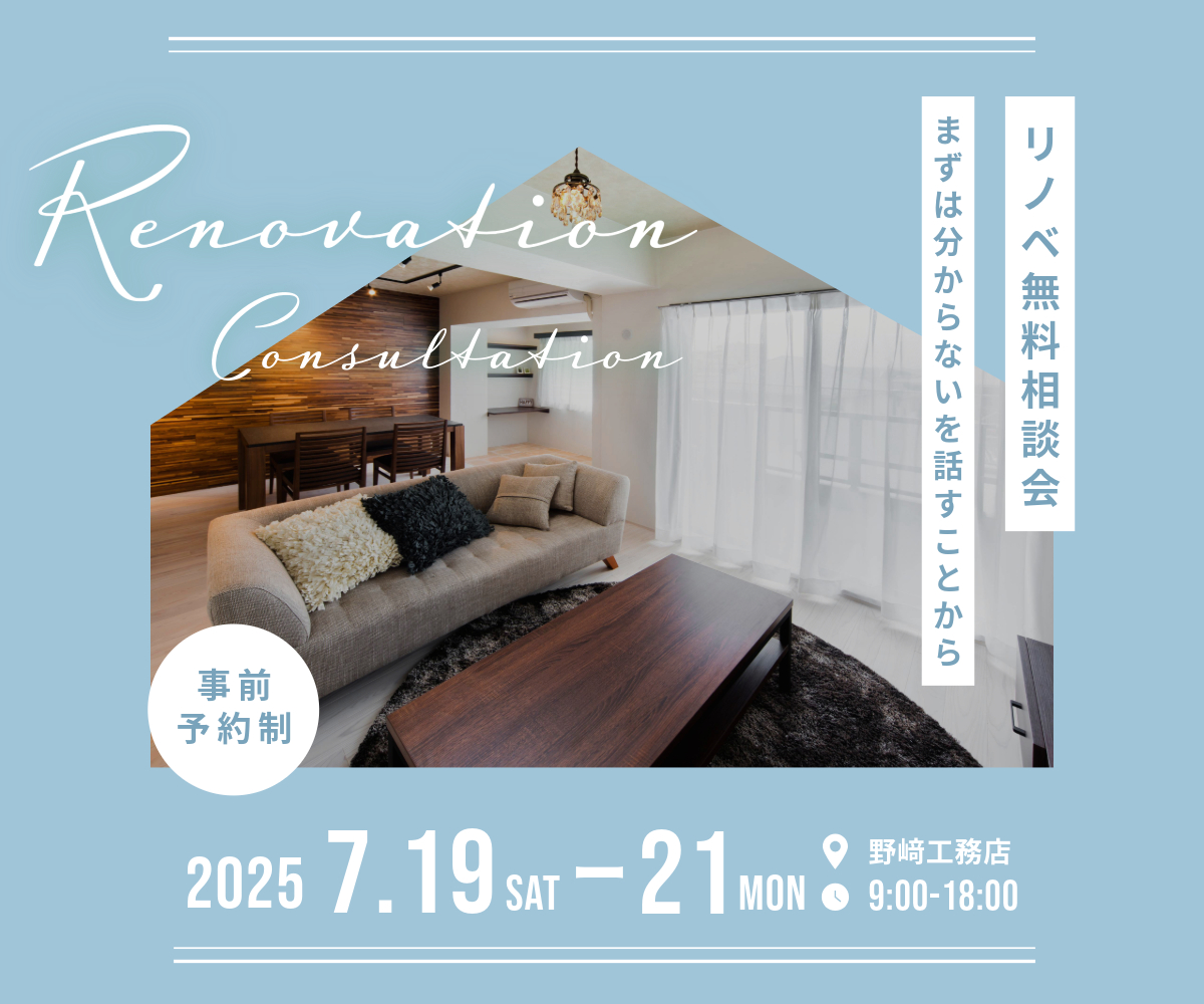 リノベ無料相談会のご案内（事前予約制） アイキャッチ画像