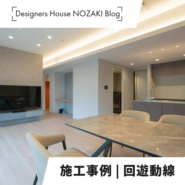美しく動ける家の施工事例！｜回遊動線と21帖LDKで叶える、心地よいリノベ空間 アイキャッチ画像