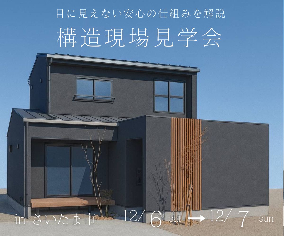 構造現場見学会 アイキャッチ画像