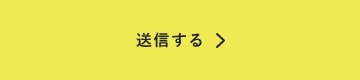 上記内容にて送信