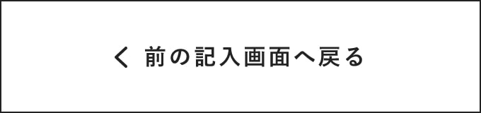 入力画面に戻る