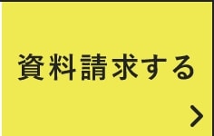 資料請求・お問い合わせ