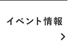 イベント情報