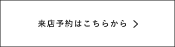 来店予約はこちらから　詳しくはこちらから　リンクバナー