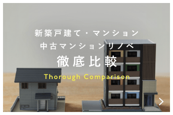 新築戸建て・マンション 中古マンションリノベ 徹底比較　バナーリンク