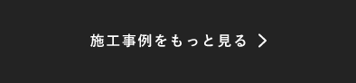 施工事例をもっと見る　詳しくはこちらから　リンクボタン