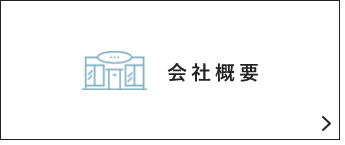 会社概要　詳しくはこちらから　リンクバナー