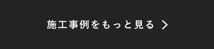 施工事例をもっと見る　詳しくはこちらから　リンクボタン