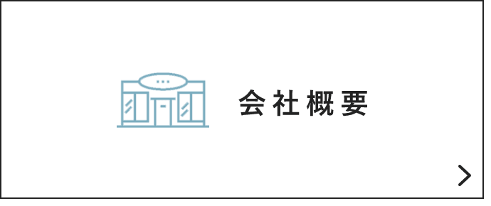 会社概要　詳しくはこちらから　リンクバナー