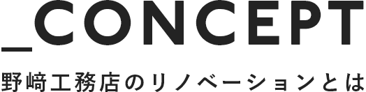 CONCEPT 無添加計画のリノベーションとは