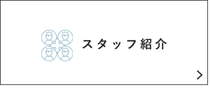 スタッフ紹介　詳しくはこちらから　リンクバナー