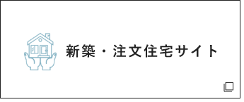 新築・注文住宅サイト　詳しくはこちらから　外部リンクバナー