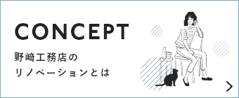 無添加計画のリノベーションとは　バナーリンク