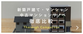 新築戸建て・マンション中古マンションリノベ　バナーリンク