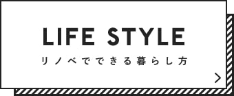 リノベでできる暮らし方　バナーリンク