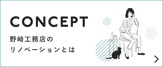 野﨑工務店のリノベーションとは　バナーリンク