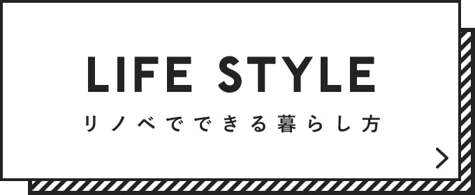 リノベでできる暮らし方　バナーリンク